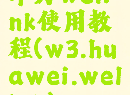 华为welink使用教程(w3.huawei.welink)