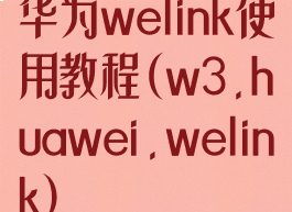 华为welink使用教程(w3.huawei.welink)