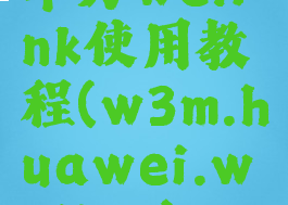 华为welink使用教程(w3m.huawei.welink)