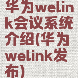 华为welink会议系统介绍(华为welink发布)