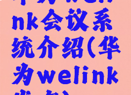 华为welink会议系统介绍(华为welink发布)