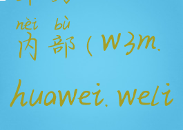 华为welink内部(w3m.huawei.welink)