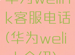 华为welink客服电话(华为welink介绍)