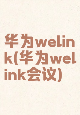 华为welink(华为welink会议)