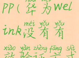 华为welinkapp(华为welink没有有效验证方式)