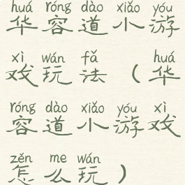 华容道小游戏玩法(华容道小游戏怎么玩)