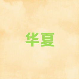 华夏