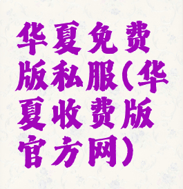 华夏免费版私服(华夏收费版官方网)