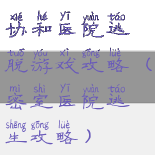 协和医院逃脱游戏攻略(密室医院逃生攻略)