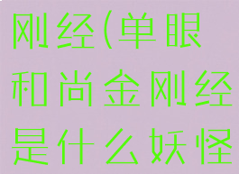 单眼和尚金刚经(单眼和尚金刚经是什么妖怪)