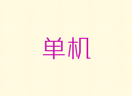 单机