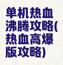 单机热血沸腾攻略(热血高爆版攻略)