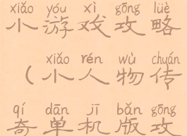 单机版传奇小游戏攻略(小人物传奇单机版攻略)