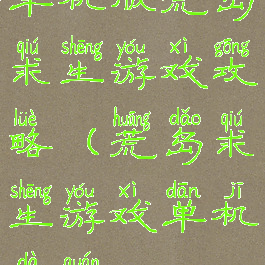 单机版荒岛求生游戏攻略(荒岛求生游戏单机大全)