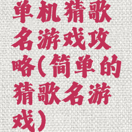单机猜歌名游戏攻略(简单的猜歌名游戏)