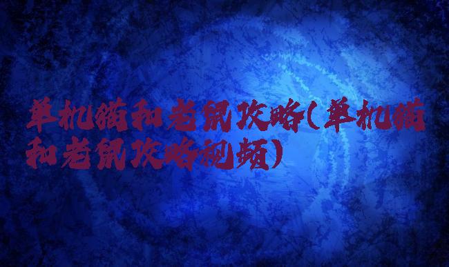 单机猫和老鼠攻略(单机猫和老鼠攻略视频)