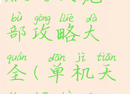 单机电脑版的天龙八部攻略大全(单机天龙八部攻略)