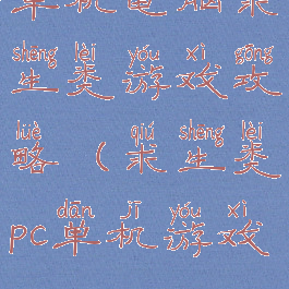 单机电脑求生类游戏攻略(求生类pc单机游戏)