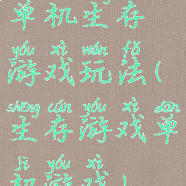 单机生存游戏玩法(生存游戏单机游戏)
