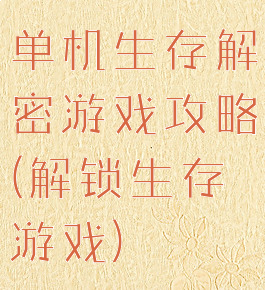 单机生存解密游戏攻略(解锁生存游戏)