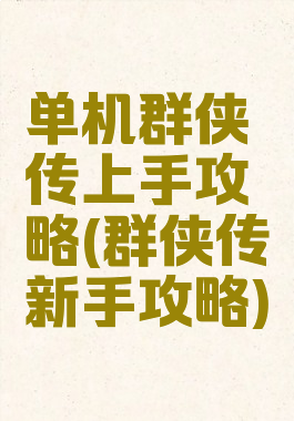 单机群侠传上手攻略(群侠传新手攻略)
