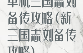 单机三国志刘备传攻略(新三国志刘备传攻略)