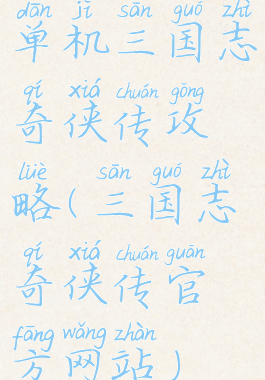 单机三国志奇侠传攻略(三国志奇侠传官方网站)