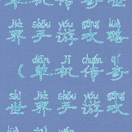 单机传奇世界手游攻略(单机传奇世界手游攻略图文)