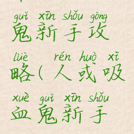 单机吸血鬼新手攻略(人或吸血鬼新手攻略)