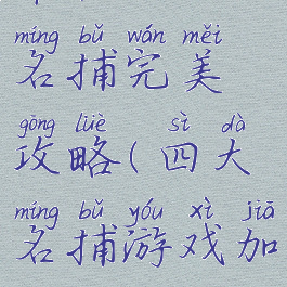 单机四大名捕完美攻略(四大名捕游戏加点)