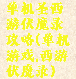 单机圣西游伏魔录攻略(单机游戏,西游伏魔录)