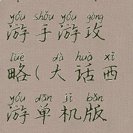 单机大话西游手游攻略(大话西游单机版攻略)