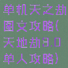 单机天之劫图文攻略(天地劫3.0单人攻略)