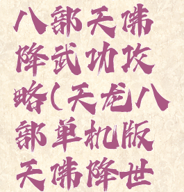 单机天龙八部天佛降武功攻略(天龙八部单机版天佛降世武功搭配)