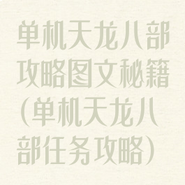 单机天龙八部攻略图文秘籍(单机天龙八部任务攻略)