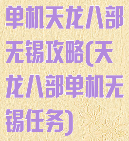 单机天龙八部无锡攻略(天龙八部单机无锡任务)