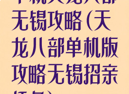 单机天龙八部无锡攻略(天龙八部单机版攻略无锡招亲任务)