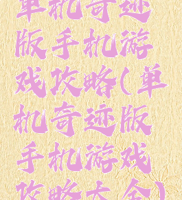 单机奇迹版手机游戏攻略(单机奇迹版手机游戏攻略大全)