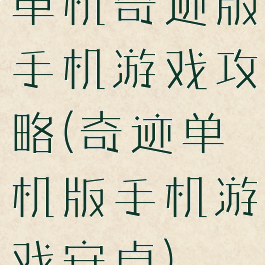 单机奇迹版手机游戏攻略(奇迹单机版手机游戏安卓)
