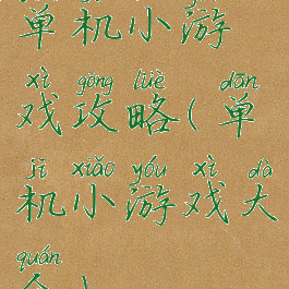 单机小游戏攻略(单机小游戏大全)