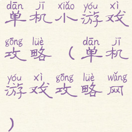 单机小游戏攻略(单机游戏攻略网)