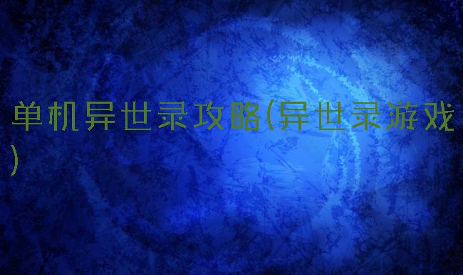 单机异世录攻略(异世录游戏)