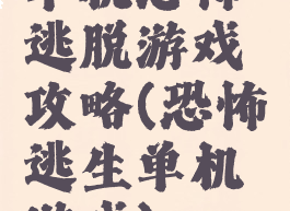 单机恐怖逃脱游戏攻略(恐怖逃生单机游戏)