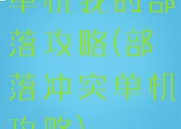 单机我的部落攻略(部落冲突单机攻略)