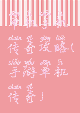 单机手机传奇攻略(手游单机传奇)