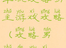 单机攻略男主游戏攻略(攻略男主的游戏)