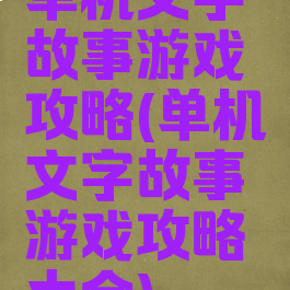 单机文字故事游戏攻略(单机文字故事游戏攻略大全)