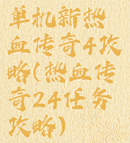 单机新热血传奇4攻略(热血传奇24任务攻略)