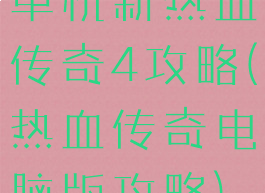 单机新热血传奇4攻略(热血传奇电脑版攻略)