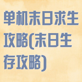 单机末日求生攻略(末日生存攻略)